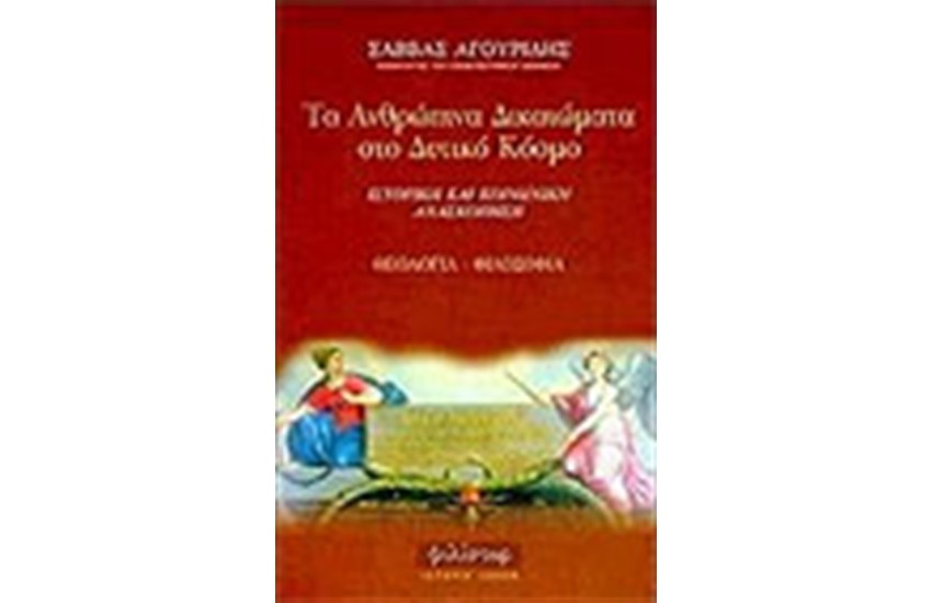 ΤΑ ΑΝΘΡΩΠΙΝΑ ΔΙΚΑΙΩΜΑΤΑ ΣΤΟ ΔΥΤΙΚΟ ΚΟΣΜΟ