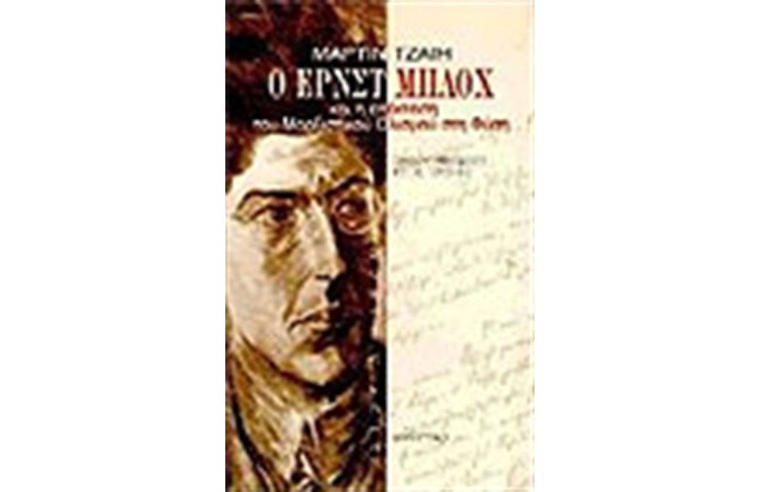 ΤΟ ΕΡΝΣΤ ΜΠΛΟΧ ΚΑΙ Η ΕΠΕΚΤΑΣΗ ΤΟΥ ΜΑΡΞΙΣΤΙΚΟΥ ΟΛΙΣΜΟΥ ΣΤΗ ΦΥΣΗ