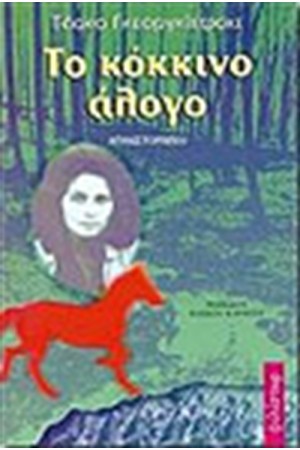 ΤΟ ΚΟΚΚΙΝΟ ΑΛΟΓΟ