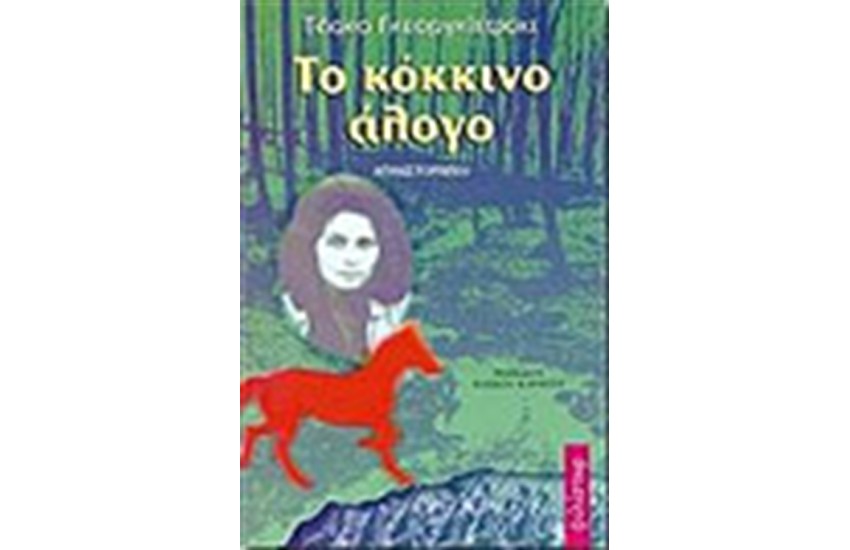 ΤΟ ΚΟΚΚΙΝΟ ΑΛΟΓΟ