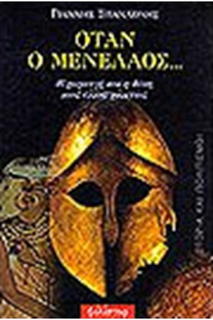 ΟΤΑΝ Ο ΜΕΝΕΛΑΟΣ..