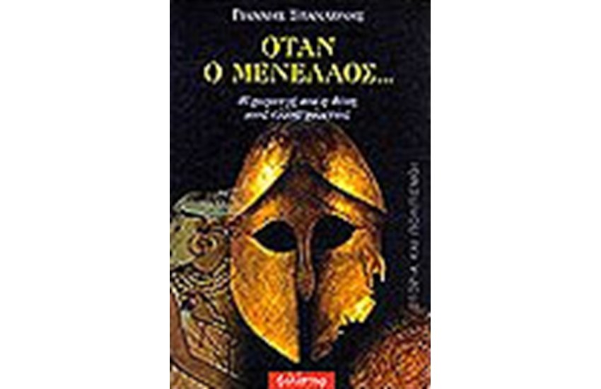 ΟΤΑΝ Ο ΜΕΝΕΛΑΟΣ..