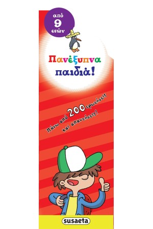 ΠΑΝΕΞΥΠΝΑ ΠΑΙΔΙΑ! (ΑΠΟ 9 ΕΤΩΝ)
