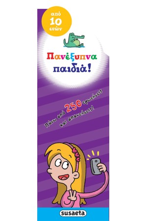 ΠΑΝΕΞΥΠΝΑ ΠΑΙΔΙΑ! (ΑΠΟ 10 ΕΤΩΝ)