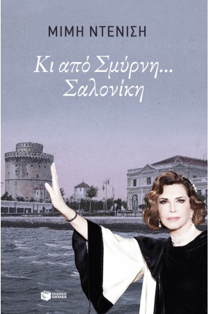 ΚΙ ΑΠΟ ΣΜΥΡΝΗ ... ΣΑΛΟΝΙΚΗ