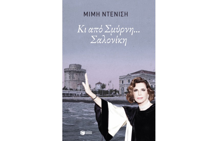 ΚΙ ΑΠΟ ΣΜΥΡΝΗ ... ΣΑΛΟΝΙΚΗ