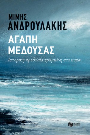 ΑΓΑΠΗ ΜΕΔΟΥΣΑΣ: ΙΣΤΟΡΙΚΗ ΠΡΟΔΟΣΙΑ ΓΡΑΜΜΕΝΗ ΣΤΟ ΚΥΜΑ