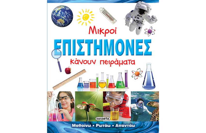ΜΙΚΡΟΙ ΕΠΙΣΤΗΜΟΝΕΣ ΚΑΝΟΥΝ ΠΕΙΡΑΜΑΤΑ