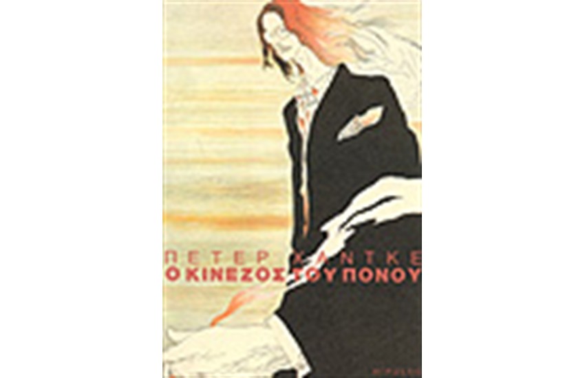 Ο ΚΙΝΕΖΟΣ ΤΟΥ ΠΟΝΟΥ