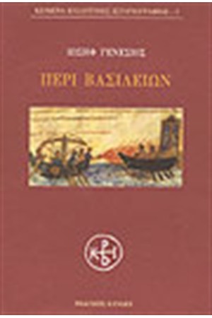 ΠΕΡΙ ΒΑΣΙΛΕΙΩΝ