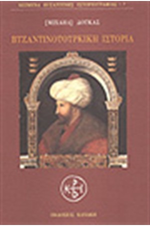 ΒΥΖΑΝΤΙΝΟΤΟΥΡΚΙΚΗ ΙΣΤΟΡΙΑ