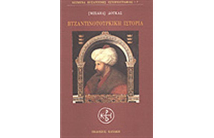ΒΥΖΑΝΤΙΝΟΤΟΥΡΚΙΚΗ ΙΣΤΟΡΙΑ