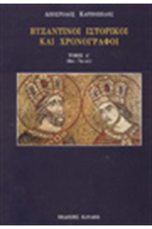ΒΥΖΑΝΤΙΝΟΙ ΙΣΤΟΡΙΚΟΙ ΚΑΙ ΧΡΟΝΟΓΡΑΦΟΙ Τ. Α' 4ΟΣ-7ΟΣ ΑΙΩΝΑΣ