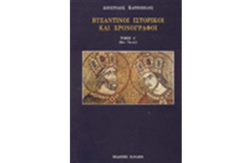 ΒΥΖΑΝΤΙΝΟΙ ΙΣΤΟΡΙΚΟΙ ΚΑΙ ΧΡΟΝΟΓΡΑΦΟΙ Τ. Α' 4ΟΣ-7ΟΣ ΑΙΩΝΑΣ