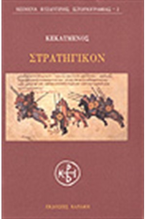 ΣΤΡΑΤΗΓΙΚΟΝ