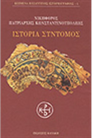 ΙΣΤΟΡΙΑ ΣΥΝΤΟΜΟΣ