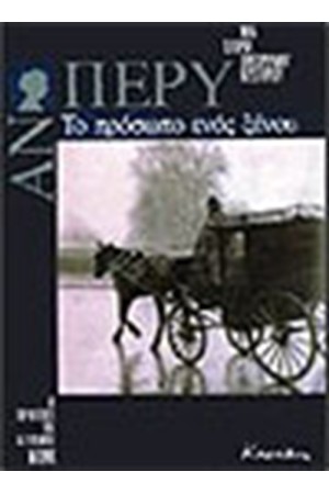 ΤΟ ΠΡΟΣΩΠΟ ΕΝΟΣ ΞΕΝΟΥ