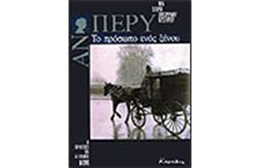 ΤΟ ΠΡΟΣΩΠΟ ΕΝΟΣ ΞΕΝΟΥ