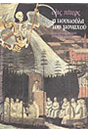 Η ΚΟΥΚΟΥΛΑ ΤΟΥ ΜΟΝΑΧΟΥ