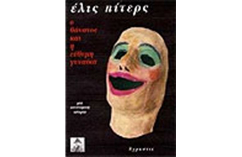 Ο ΘΑΝΑΤΟΣ ΚΑΙ Η ΕΥΘΥΝΗ ΓΥΝΑΙΚΑ