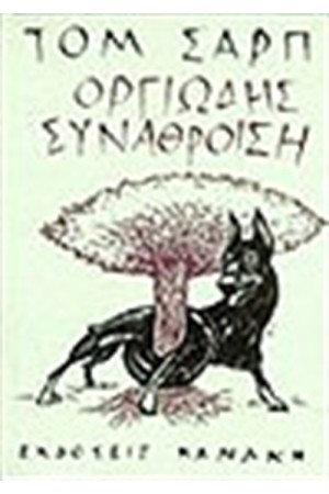 ΟΡΓΙΩΔΗΣ ΣΥΝΑΘΡΟΙΣΗ