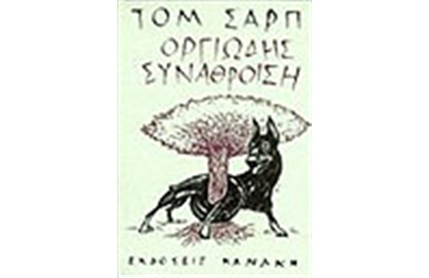 ΟΡΓΙΩΔΗΣ ΣΥΝΑΘΡΟΙΣΗ