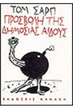 ΠΡΟΣΒΟΛΗ ΤΗΣ ΔΗΜΟΣΙΑΣ ΑΙΔΟΥΣ