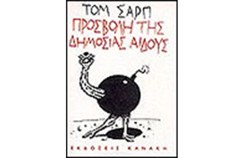 ΠΡΟΣΒΟΛΗ ΤΗΣ ΔΗΜΟΣΙΑΣ ΑΙΔΟΥΣ