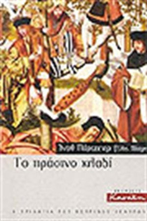 ΤΟ ΠΡΑΣΙΝΟ ΚΛΑΔΙ