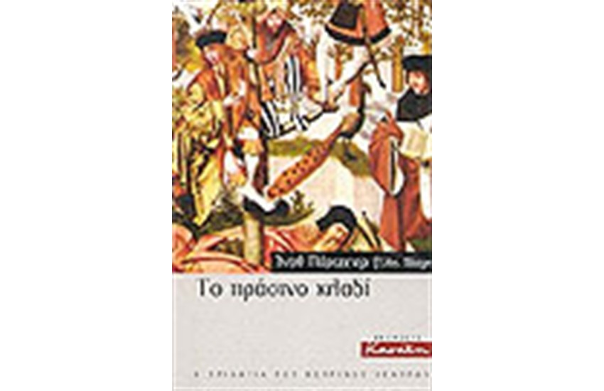 ΤΟ ΠΡΑΣΙΝΟ ΚΛΑΔΙ