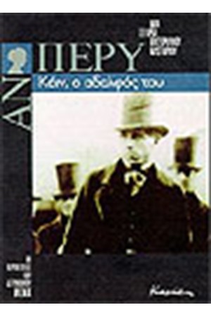 ΚΑΙΝ Ο ΑΔΕΛΦΟΣ ΜΟΥ ΚΑΙΝ Ο ΑΔΕΛΦΟΣ ΜΟΥ