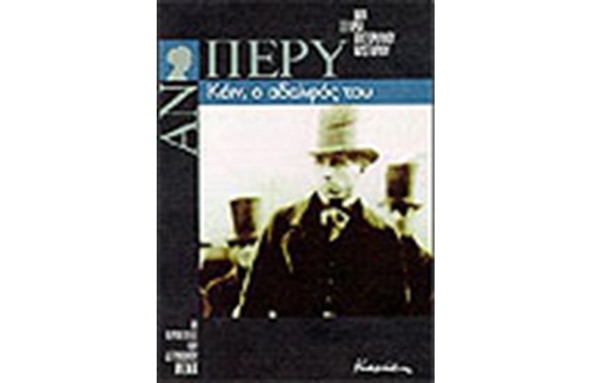 ΚΑΙΝ Ο ΑΔΕΛΦΟΣ  ΜΟΥ