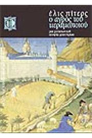 Ο ΑΓΡΟΣ ΤΟΥ ΚΕΡΑΜΟΠΟΙΟΥ