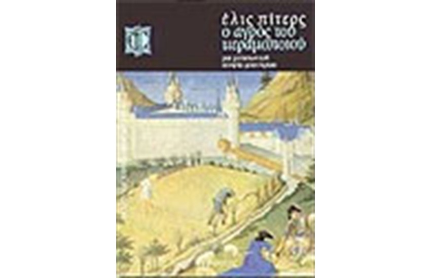 Ο ΑΓΡΟΣ ΤΟΥ ΚΕΡΑΜΟΠΟΙΟΥ