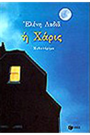 Η ΧΑΡΙΣ