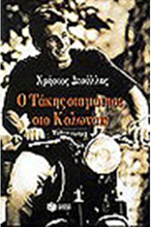 Ο ΤΑΚΗΣ ΣΤΑΜΑΤΗΣΕ ΣΤΟ ΚΟΛΩΝΑΚΙ
