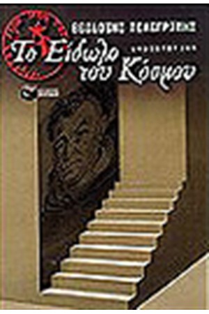 ΤΟ ΕΙΔΩΛΟ ΤΟΥ ΚΟΣΜΟΥ