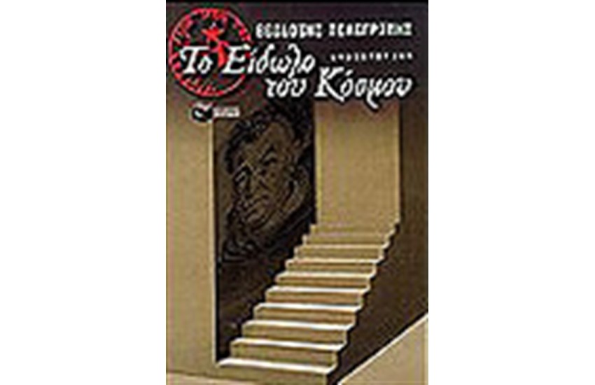 ΤΟ ΕΙΔΩΛΟ ΤΟΥ ΚΟΣΜΟΥ