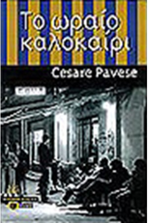 ΤΟ ΩΡΑΙΟ ΚΑΛΟΚΑΙΡΙ