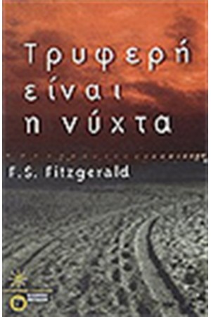 ΤΡΥΦΕΡΗ ΕΙΝΑΙ Η ΝΥΧΤΑ