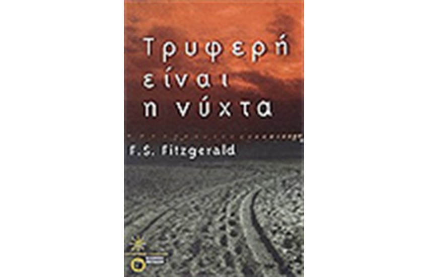 ΤΡΥΦΕΡΗ ΕΙΝΑΙ Η ΝΥΧΤΑ
