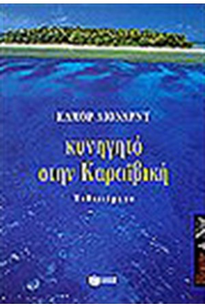 ΚΥΝΗΓΗΤΟ ΣΤΗΝ ΚΑΡΑΪΒΙΚΗ ΚΥΝΗΓΗΤΟ ΣΤΗΝ ΚΑΡΑΪΒΙΚΗ