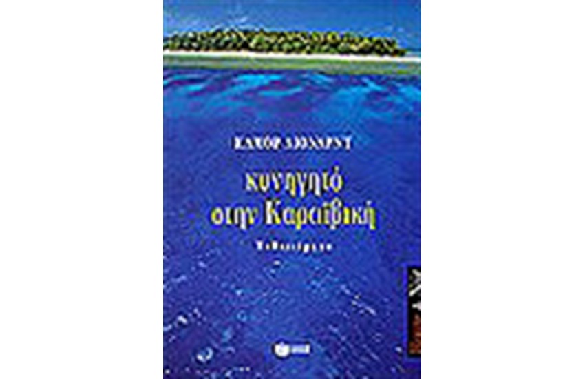 ΚΥΝΗΓΗΤΟ ΣΤΗΝ ΚΑΡΑΪΒΙΚΗ