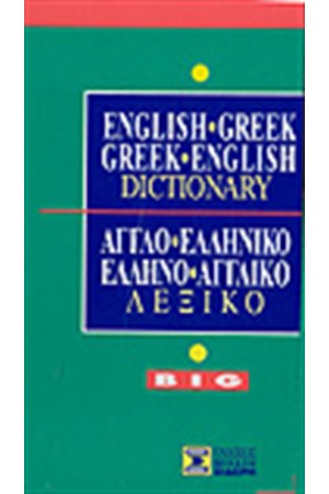 ΑΓΓΛΟΕΛΛΗΝΙΚΟ & ΕΛΛΗΝΟΑΓΓΛΙΚΟ ΛΕΞΙΚΟ BIG