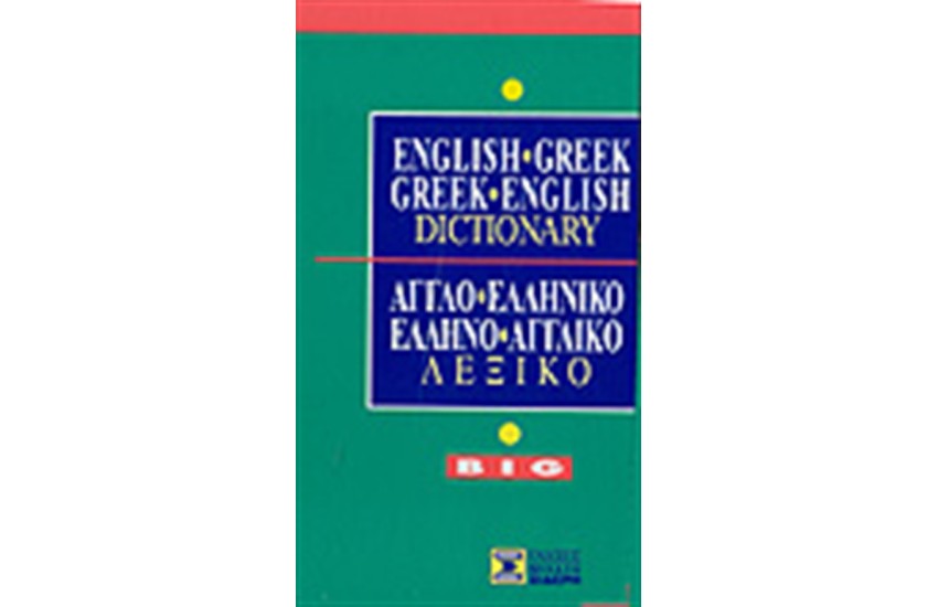 ΑΓΓΛΟΕΛΛΗΝΙΚΟ & ΕΛΛΗΝΟΑΓΓΛΙΚΟ ΛΕΞΙΚΟ BIG
