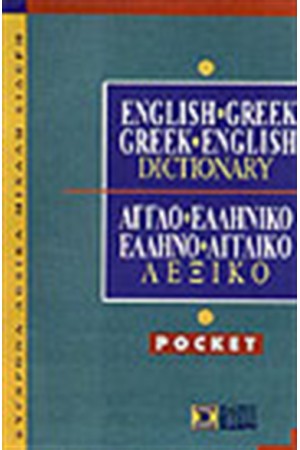 ΑΓΓΛΟΕΛΛΗΝΙΚΟ & ΕΛΛΗΝΟΑΓΓΛΙΚΟ ΛΕΞΙΚΟ POCKET