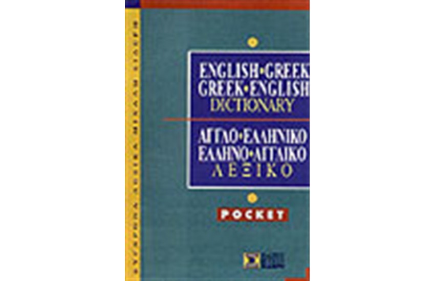 ΑΓΓΛΟΕΛΛΗΝΙΚΟ & ΕΛΛΗΝΟΑΓΓΛΙΚΟ ΛΕΞΙΚΟ POCKET