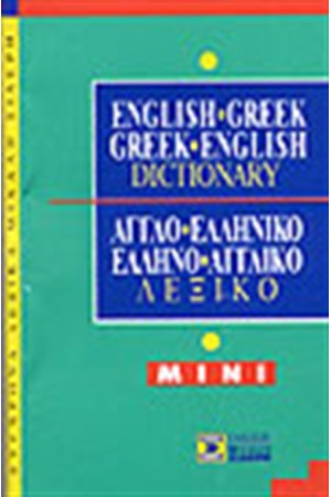 ΑΓΓΛΟΕΛΛΗΝΙΚΟ & ΕΛΛΗΝΟΑΓΓΛΙΚΟ ΛΕΞΙΚΟ MINI