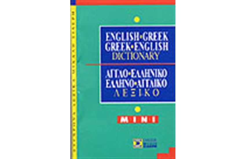 ΑΓΓΛΟΕΛΛΗΝΙΚΟ & ΕΛΛΗΝΟΑΓΓΛΙΚΟ ΛΕΞΙΚΟ MINI