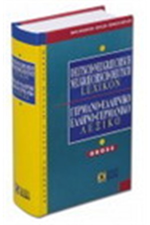ΓΕΡΜΑΝΟΕΛΛΗΝΙΚΟ & ΕΛΛΗΝΟΓΕΡΜΑΝΙΚΟ ΛΕΞΙΚΟ GROSS